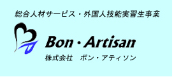 株式会社ボン・アティソン
